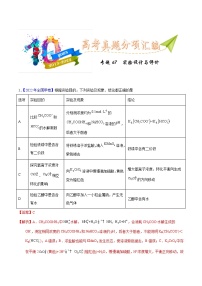 十年(23-22)高考化学真题分项汇编专题67  实验设计与评价（2份打包，原卷版+教师版）