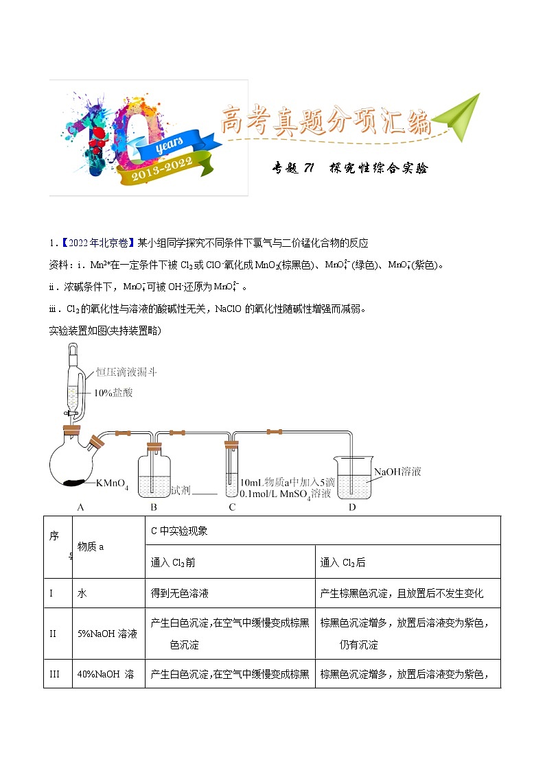十年(23-22)高考化学真题分项汇编专题71  探究性综合实验（原卷版）第1页