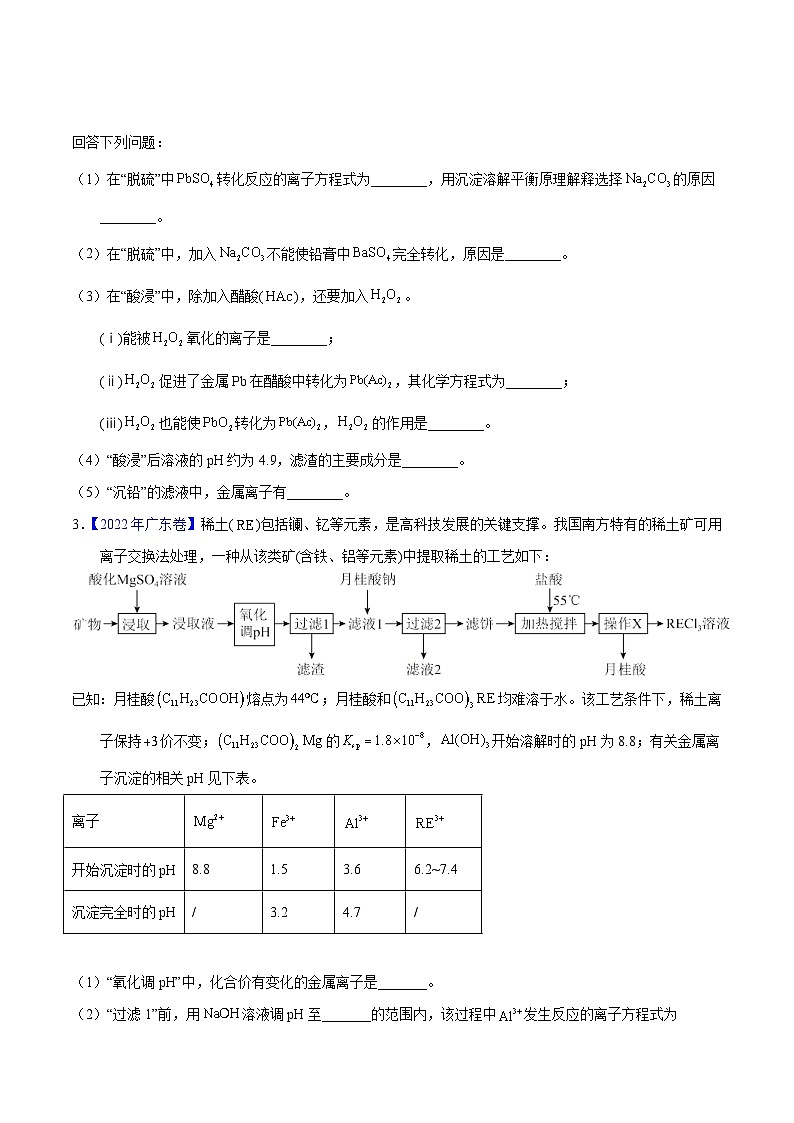 十年(23-22)高考化学真题分项汇编专题79  工艺流程 溶度积计算（原卷版）第3页