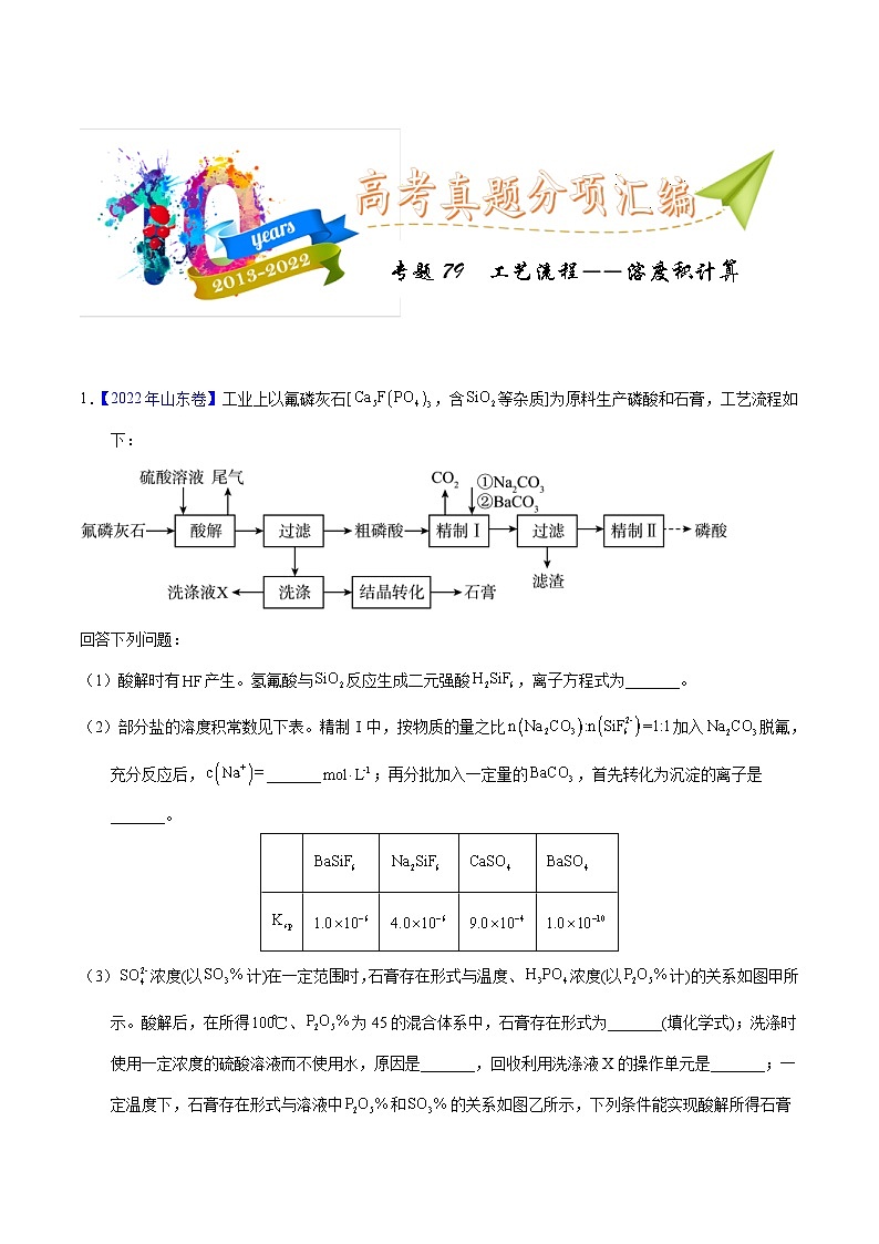十年(23-22)高考化学真题分项汇编专题79  工艺流程 溶度积计算（教师版）第1页