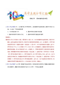 十年(23-22)高考化学真题分项汇编专题75  晶体结构与性质（2份打包，原卷版+教师版）