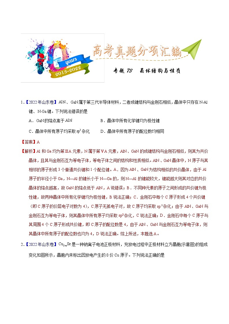十年(23-22)高考化学真题分项汇编专题75  晶体结构与性质（教师版）第1页