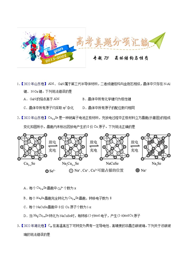 十年(23-22)高考化学真题分项汇编专题75  晶体结构与性质（原卷版）第1页