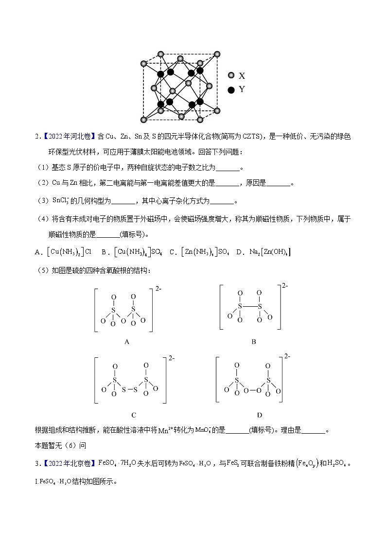 十年(23-22)高考化学真题分项汇编专题76  物质结构综合（选考）（A）（原卷版）第2页