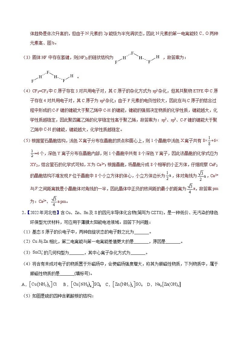 十年(23-22)高考化学真题分项汇编专题76  物质结构综合（选考）（A）（教师版）第3页