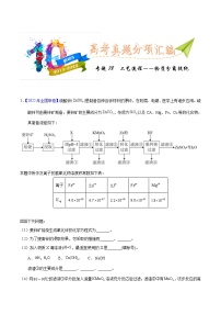 十年(23-22)高考化学真题分项汇编专题78  工艺流程 物质分离提纯（2份打包，原卷版+教师版）