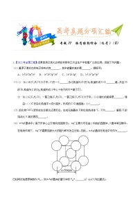 十年(23-22)高考化学真题分项汇编专题77  物质结构综合（选考）（B）（2份打包，原卷版+教师版）