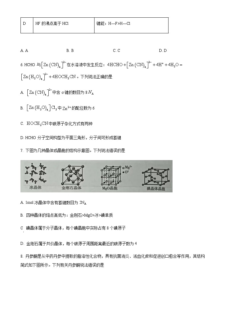 安徽省滁州市2022-2023学年高二下学期期末教学质量监测化学试题（原卷版+解析版）03