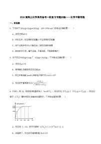 2024届高三化学高考备考一轮复习专题训练——化学平衡常数（含解析）