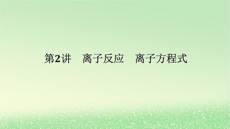 2024版新教材高考化学全程一轮总复习2离子反应离子方程式（课件+课时作业+学生用书）（3份）01