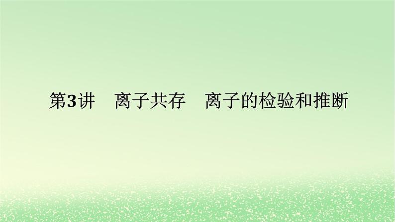 2024版新教材高考化学全程一轮总复习第一章物质及其变化第3讲离子共存离子的检验和推断课件第1页