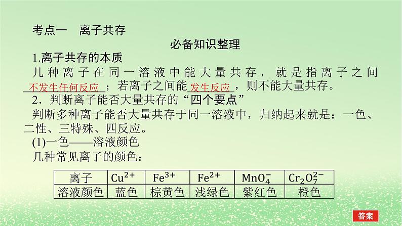 2024版新教材高考化学全程一轮总复习第一章物质及其变化第3讲离子共存离子的检验和推断课件第3页