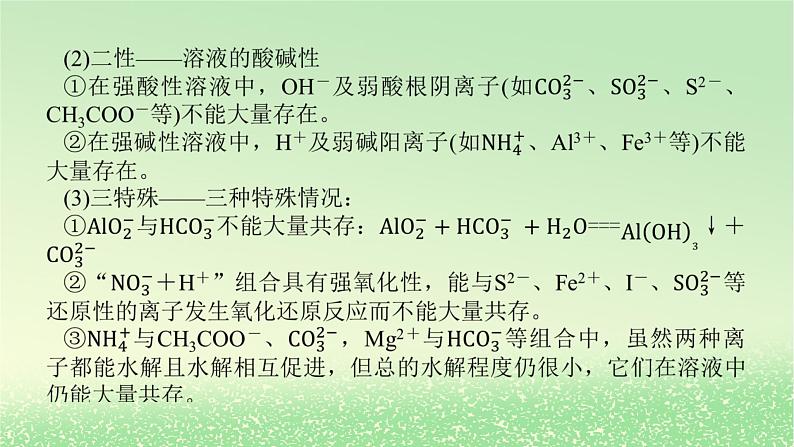 2024版新教材高考化学全程一轮总复习第一章物质及其变化第3讲离子共存离子的检验和推断课件第4页