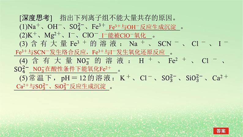 2024版新教材高考化学全程一轮总复习第一章物质及其变化第3讲离子共存离子的检验和推断课件第6页