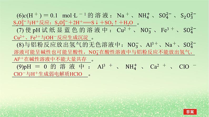 2024版新教材高考化学全程一轮总复习第一章物质及其变化第3讲离子共存离子的检验和推断课件第7页