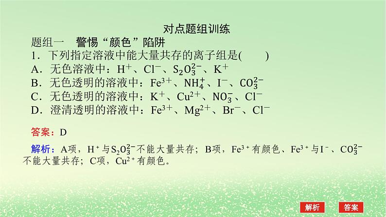 2024版新教材高考化学全程一轮总复习第一章物质及其变化第3讲离子共存离子的检验和推断课件第8页