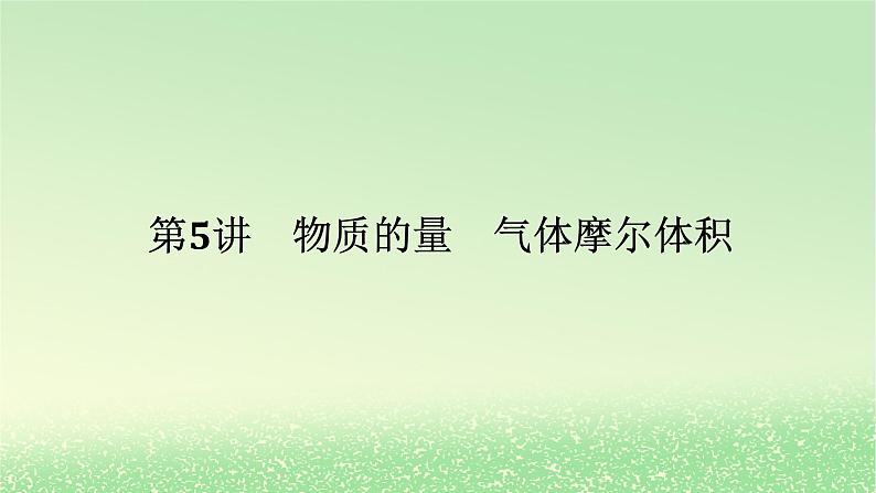 2024版新教材高考化学全程一轮总复习第二章物质的量第5讲物质的量气体摩尔体积课件第1页