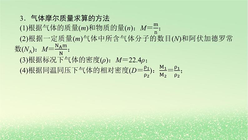 2024版新教材高考化学全程一轮总复习第二章物质的量第5讲物质的量气体摩尔体积课件第8页