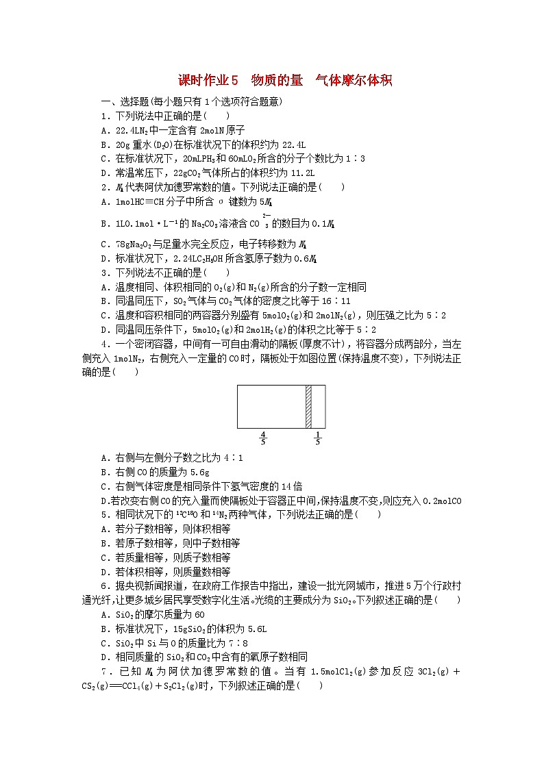 2024版新教材高考化学全程一轮总复习课时作业5物质的量气体摩尔体积第1页