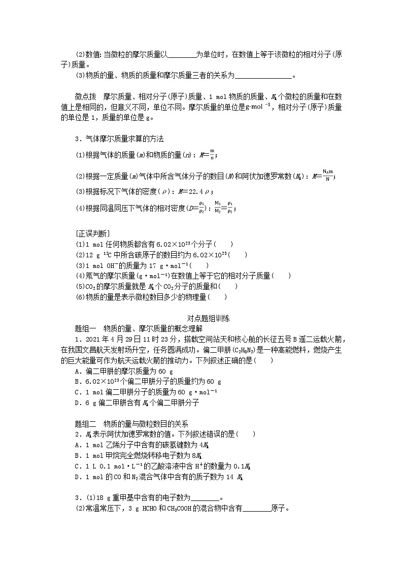 2024版新教材高考化学全程一轮总复习第二章物质的量第5讲物质的量气体摩尔体积学生用书第2页