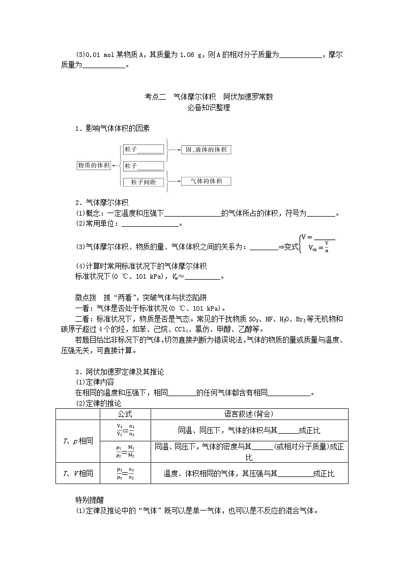 2024版新教材高考化学全程一轮总复习第二章物质的量第5讲物质的量气体摩尔体积学生用书第3页