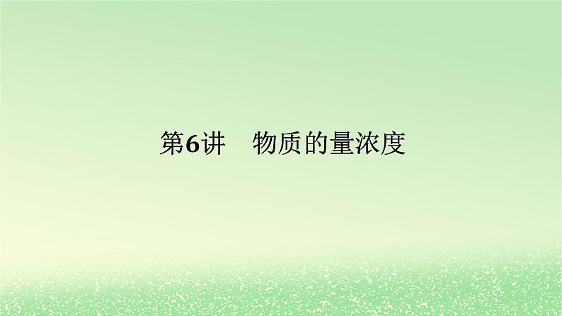 2024版新教材高考化学全程一轮总复习第二章物质的量第6讲物质的量浓度课件第1页