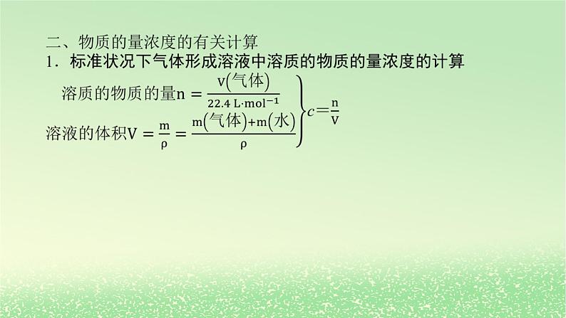 2024版新教材高考化学全程一轮总复习第二章物质的量第6讲物质的量浓度课件第5页