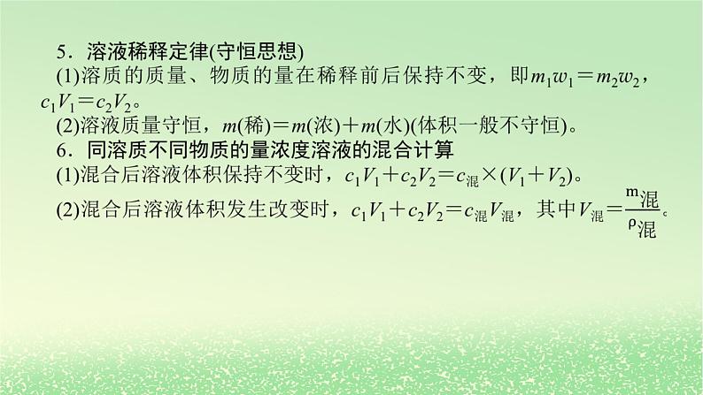 2024版新教材高考化学全程一轮总复习第二章物质的量第6讲物质的量浓度课件第8页