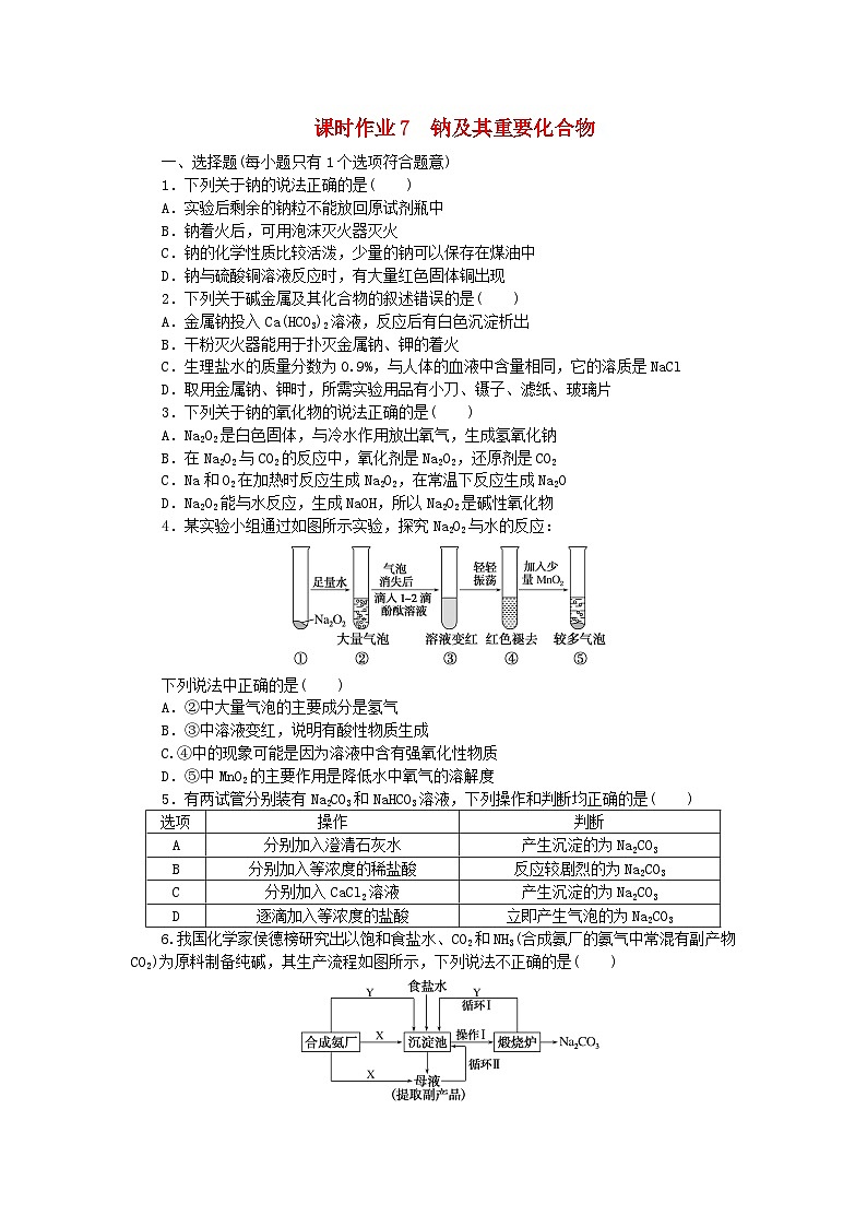 2024版新教材高考化学全程一轮总复习课时作业7钠及其重要化合物第1页