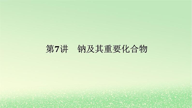 2024版新教材高考化学全程一轮总复习7钠及其重要化合物（课件+课时作业+学生用书）（3份）01