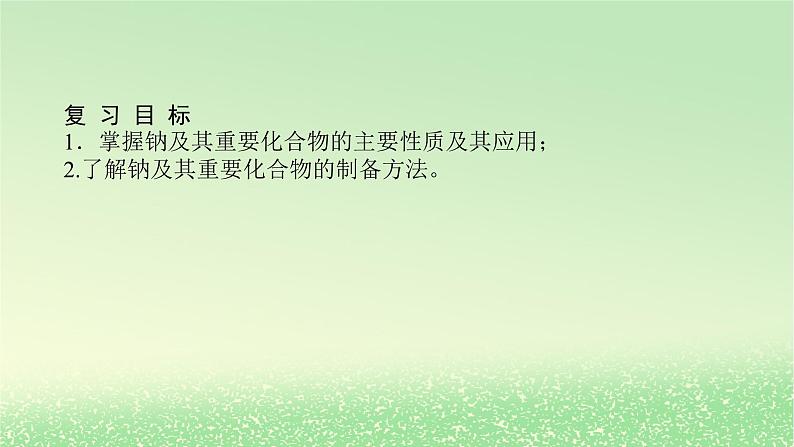 2024版新教材高考化学全程一轮总复习7钠及其重要化合物（课件+课时作业+学生用书）（3份）02