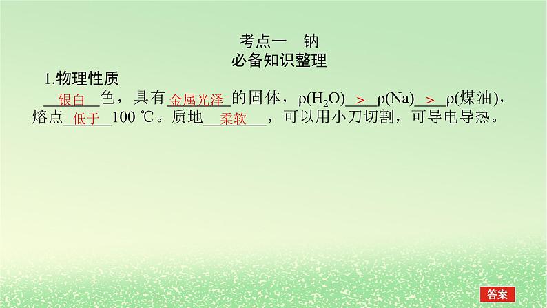 2024版新教材高考化学全程一轮总复习7钠及其重要化合物（课件+课时作业+学生用书）（3份）03