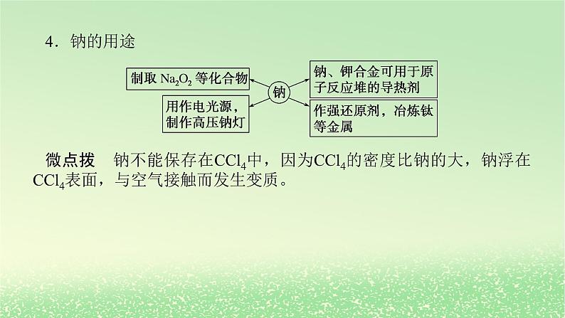 2024版新教材高考化学全程一轮总复习7钠及其重要化合物（课件+课时作业+学生用书）（3份）08