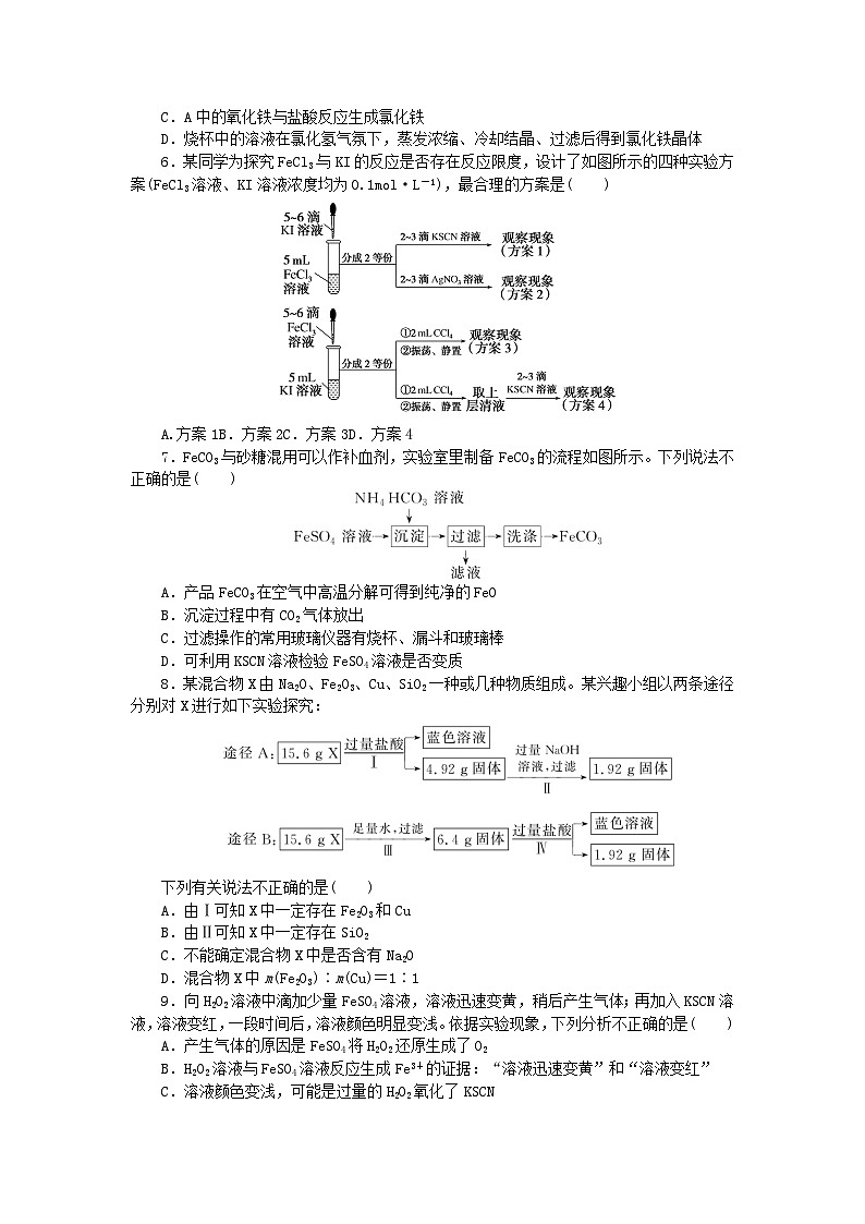 2024版新教材高考化学全程一轮总复习课时作业8铁及其重要化合物第2页