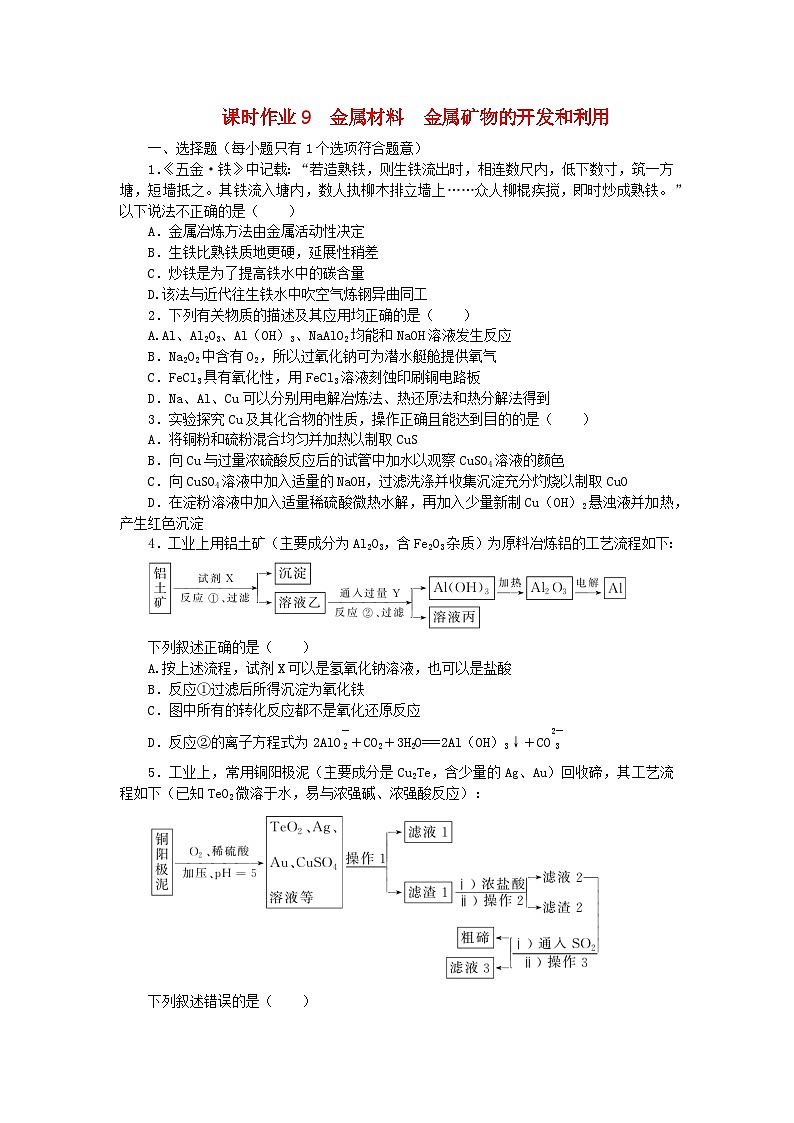 2024版新教材高考化学全程一轮总复习9金属材料金属矿物的开发和利用（课件+课时作业+学生用书）（3份）01