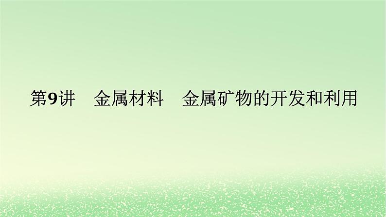 2024版新教材高考化学全程一轮总复习9金属材料金属矿物的开发和利用（课件+课时作业+学生用书）（3份）01