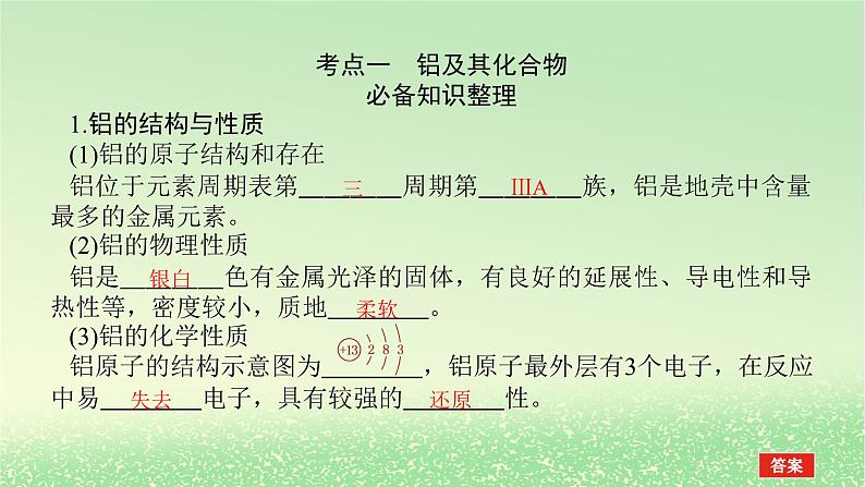 2024版新教材高考化学全程一轮总复习9金属材料金属矿物的开发和利用（课件+课时作业+学生用书）（3份）03