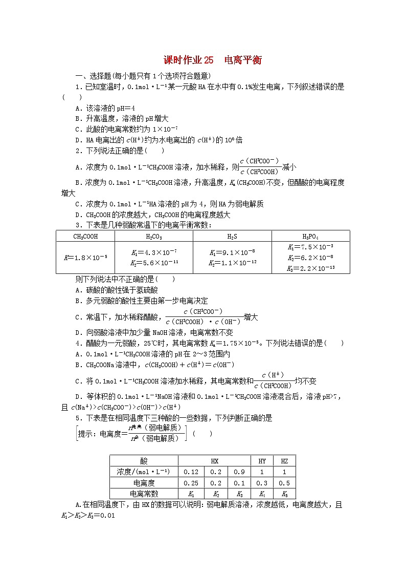 2024版新教材高考化学全程一轮总复习第八章水溶液中的离子平衡第25讲电离平衡（课件+课时作业+学生用书）（3份）01