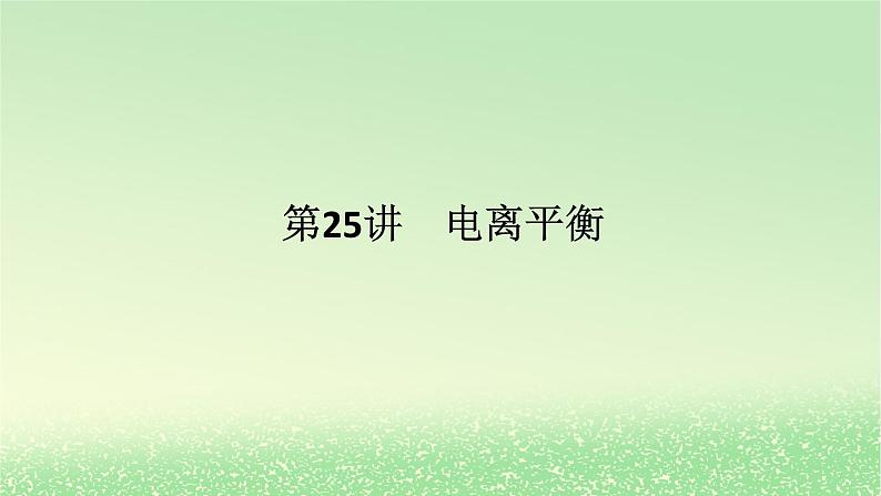 2024版新教材高考化学全程一轮总复习第八章水溶液中的离子平衡第25讲电离平衡课件第1页