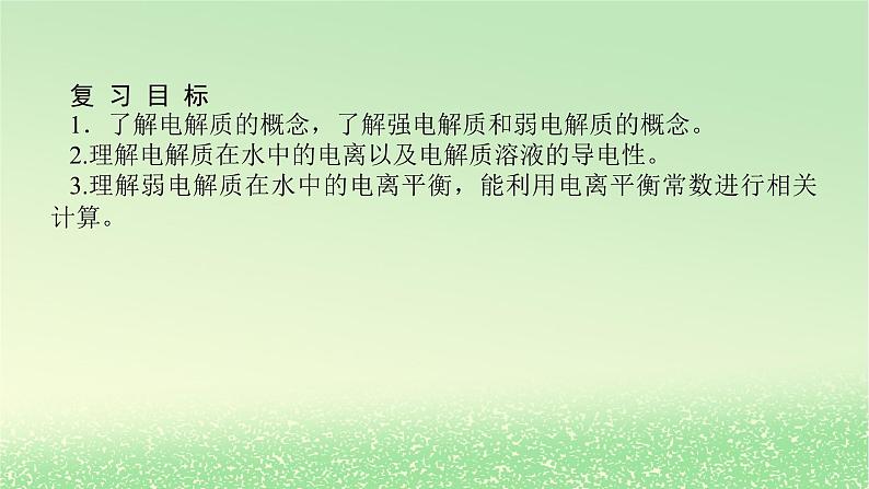 2024版新教材高考化学全程一轮总复习第八章水溶液中的离子平衡第25讲电离平衡课件第2页