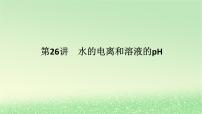 2024版新教材高考化学全程一轮总复习第八章水溶液中的离子平衡第26讲水的电离和溶液的pH（课件+课时作业+学生用书）（3份）