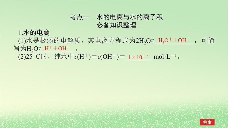 2024版新教材高考化学全程一轮总复习第八章水溶液中的离子平衡第26讲水的电离和溶液的pH课件第3页