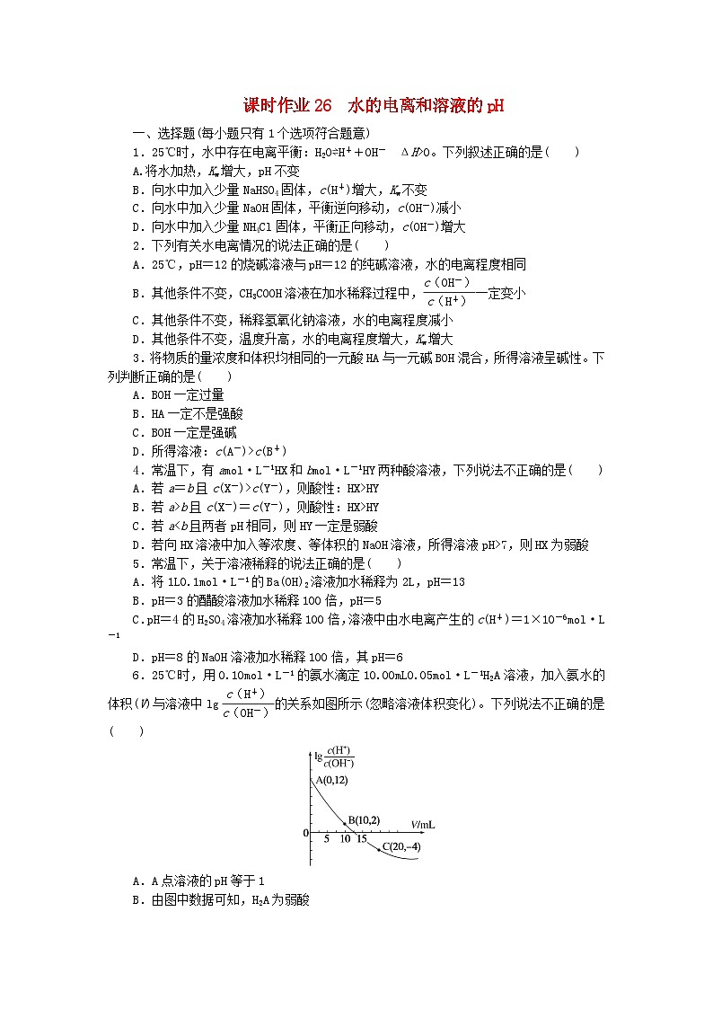 2024版新教材高考化学全程一轮总复习课时作业26水的电离和溶液的pH第1页