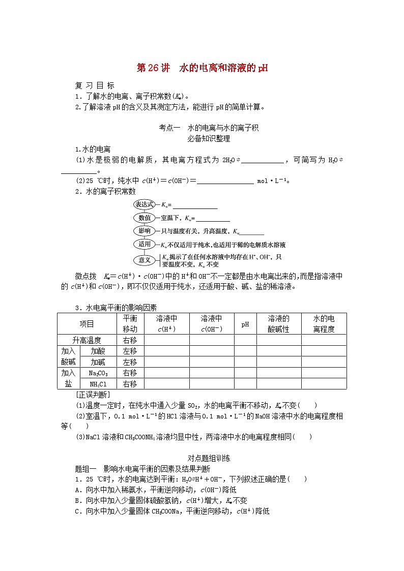 2024版新教材高考化学全程一轮总复习第八章水溶液中的离子平衡第26讲水的电离和溶液的pH学生用书第1页