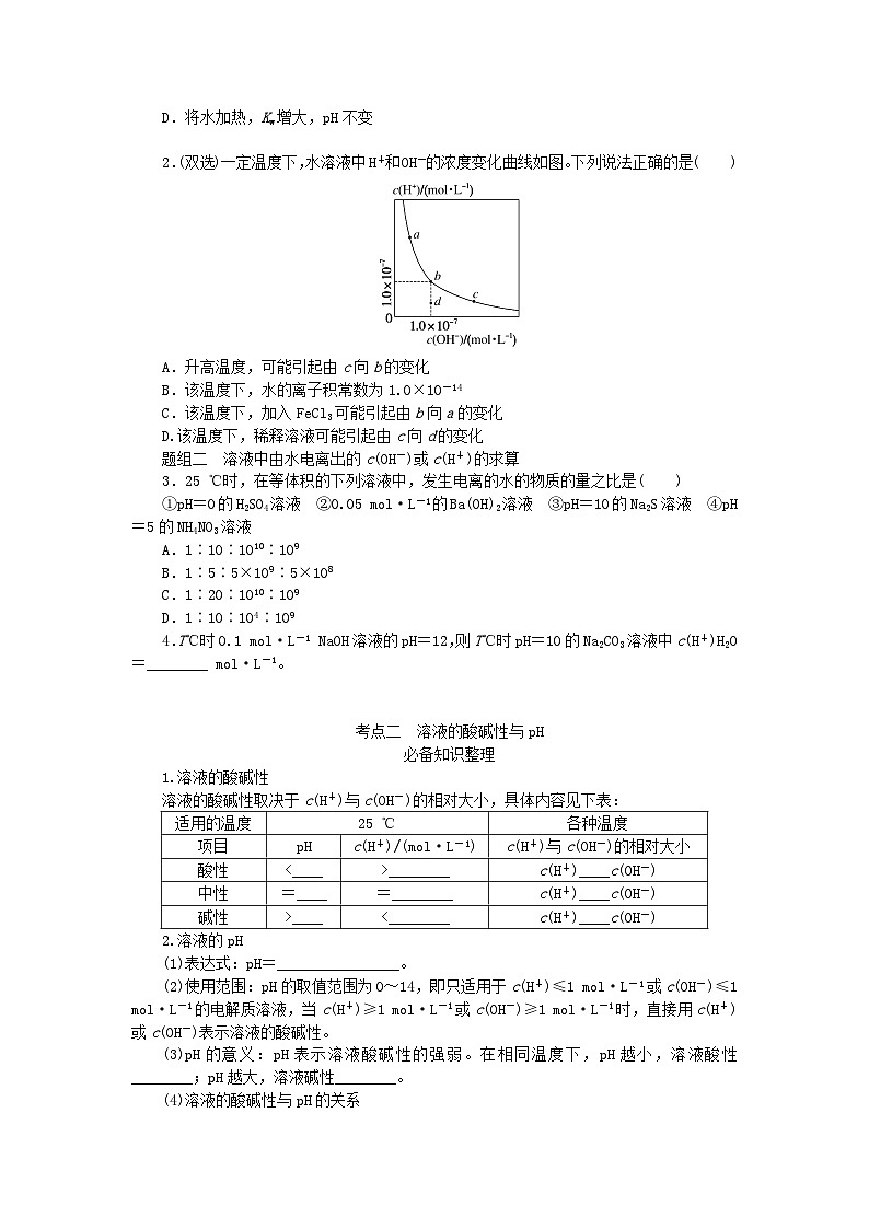 2024版新教材高考化学全程一轮总复习第八章水溶液中的离子平衡第26讲水的电离和溶液的pH学生用书第2页