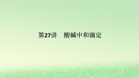 2024版新教材高考化学全程一轮总复习第八章水溶液中的离子平衡第27讲酸碱中和滴定（课件+课时作业+学生用书）（3份）