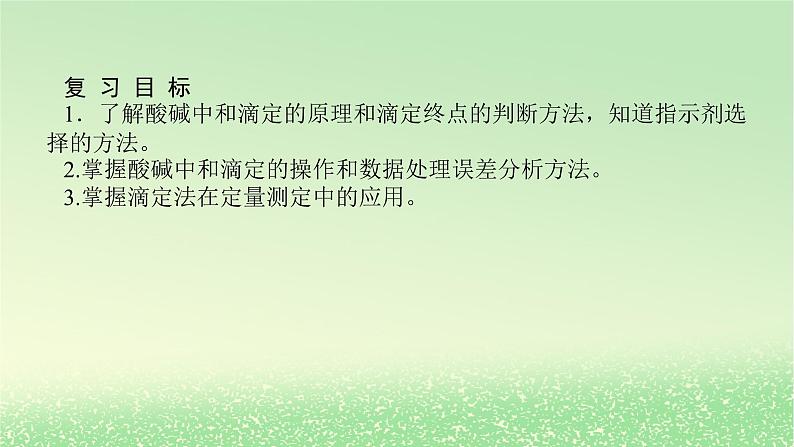 2024版新教材高考化学全程一轮总复习第八章水溶液中的离子平衡第27讲酸碱中和滴定课件第2页