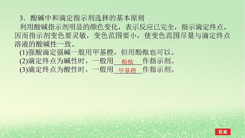 2024版新教材高考化学全程一轮总复习第八章水溶液中的离子平衡第27讲酸碱中和滴定课件第4页