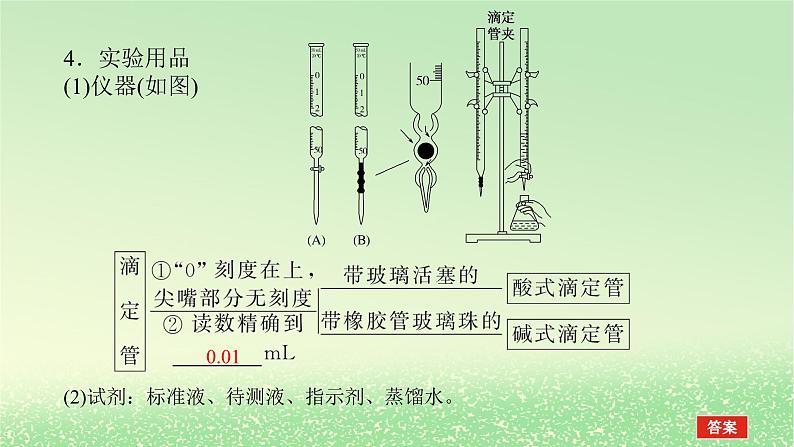 2024版新教材高考化学全程一轮总复习第八章水溶液中的离子平衡第27讲酸碱中和滴定课件第5页