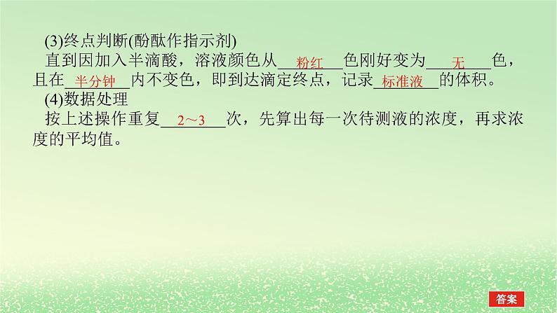 2024版新教材高考化学全程一轮总复习第八章水溶液中的离子平衡第27讲酸碱中和滴定课件第7页